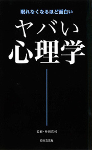 ヤバい心理学 - 株式会社日本文芸社