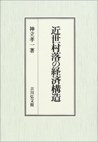 【中古】近世村落の経済構造／神立 孝一／吉川弘文館