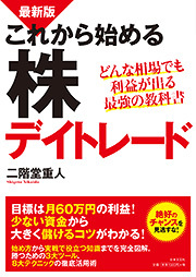 最新版  これから始める株デイトレード