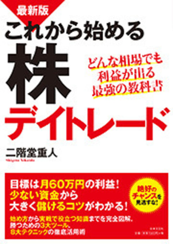 最新版 これから始める株デイトレード - 株式会社日本文芸社