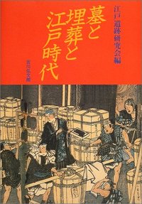 墓と埋葬と江戸時代 墓と埋葬と江戸時代 - 株式会社 吉川弘文館 歴史学を中心とする、人文