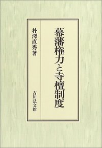 幕藩権力と寺檀制度