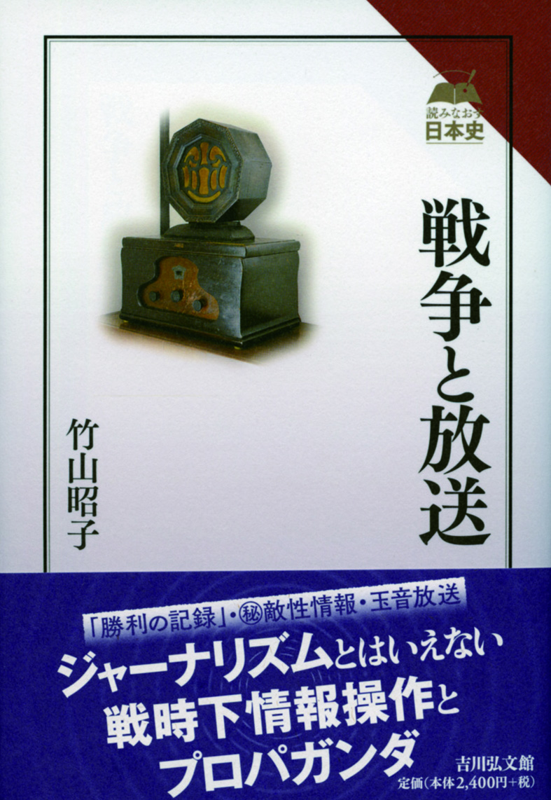 戦争と放送 - 株式会社 吉川弘文館 歴史学を中心とする、人文図書の出版