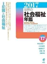 新 世界の社会福祉 第Ⅰ期 6巻セット(全12巻シリーズ) - 株式会社旬報