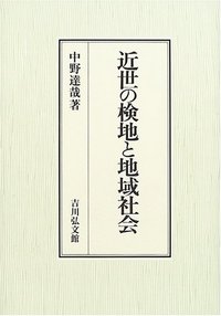 近世の検地と地域社会 - 株式会社 吉川弘文館 歴史学を中心とする