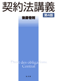 契約法講義 第4版 - 弘文堂