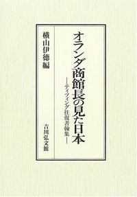 オランダ商館長の見た日本 - 株式会社 吉川弘文館 歴史学を中心とする