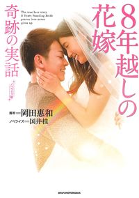 8年越しの花嫁 奇跡の実話 豪華版 Amazon.co.jp: 8年越しの花嫁 奇跡の実話 豪華版(初回限定生産