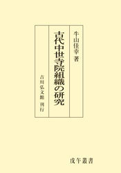 古代中世寺院組織の研究 - 株式会社 吉川弘文館 歴史学を中心とする