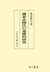 鎌倉北條氏の基礎的研究 - 株式会社 吉川弘文館 歴史学を中心と