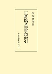【中古】奈良朝服飾の研究 (日本史学研究叢書)／関根真隆／吉川弘文館 中古】奈良朝服飾の研究 (日本史学研究叢書)／関根真隆／吉川弘文館