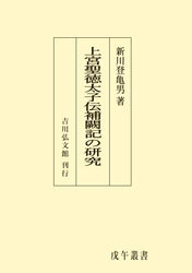 上宮聖徳太子伝補闕記の研究 - 株式会社 吉川弘文館 歴史学を