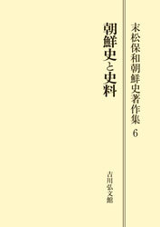 朝鮮史と史料 - 株式会社 吉川弘文館 歴史学を中心とする、人文