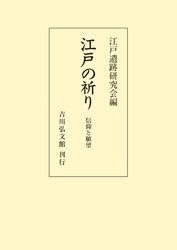 江戸遺跡研究会 - 株式会社 吉川弘文館 歴史学を中心とする、人文図書