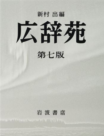 広辞苑　第七版　岩波書店 広辞苑 第七版（普通版）／新村 出｜辞典 - 岩波書店