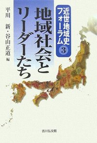 地域社会とリーダーたち - 株式会社 吉川弘文館 歴史学を中心とする