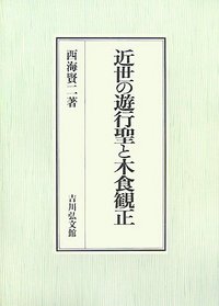 近世の遊行聖と木食観正 - 株式会社 吉川弘文館 歴史学を中心とする