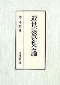 【中古】 近世宗教社会論/吉川弘文館/澤博勝 近世宗教社会論 - 株式会社 吉川弘文館 歴史学を中心とする