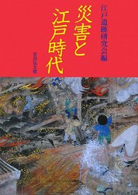 災害と江戸時代 - 株式会社 吉川弘文館 歴史学を中心とする、人文図書