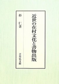 近世の在村文化と書物出版 - 株式会社 吉川弘文館 歴史学を中心とする