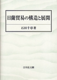 日蘭貿易の構造と展開 - 株式会社 吉川弘文館 歴史学を中心と