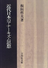 近代日本のアナーキズム思想 - 株式会社 吉川弘文館 歴史学を中心と