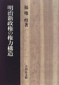 明治新政権の権力構造 - 株式会社 吉川弘文館 歴史学を中心とする