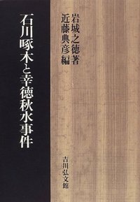石川啄木と幸徳秋水事件 - 株式会社 吉川弘文館 歴史学を中心とする