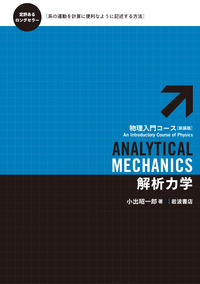 解析力学／小出 昭一郎｜物理入門コース 新装版 - 岩波書店