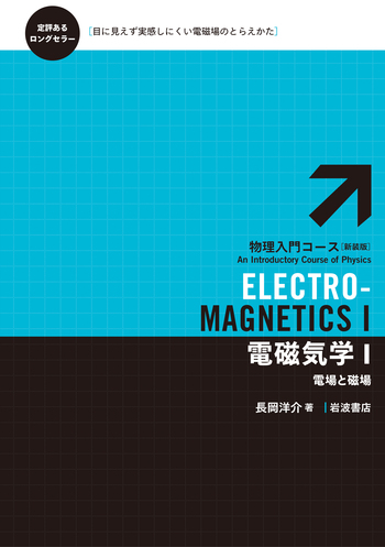 電磁気学 Ⅰ／長岡 洋介｜物理入門コース 新装版 - 岩波書店