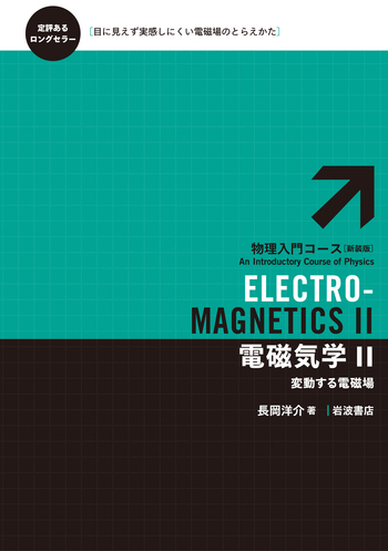 【mini】 電磁気学・波動 原子物理・化学結合　テキストとワークブック 電磁気学 II／長岡 洋介｜物理入門コース 新装版 - 岩波書店