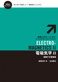 電磁気学 Ⅰ／長岡 洋介｜物理入門コース 新装版 - 岩波書店