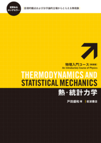 熱・統計力学入門 (岩波全書) Amazon.co.jp: 熱・統計力学入門 (岩波全書) : 本