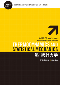 弾性体と流体／恒藤 敏彦｜物理入門コース 新装版 - 岩波書店