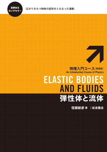弾性体と流体／恒藤 敏彦｜物理入門コース 新装版 - 岩波書店