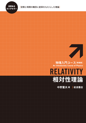 ２冊セット〆　物理の考え方 5 相対性理論の考え方、時空の幾何学 相対性理論の考え方 (物理の考え方 5) | 砂川 重信 |本 | 通販 | Amazon