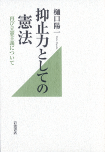 抑止力としての憲法／樋口 陽一｜人文・社会科学書 - 岩波書店