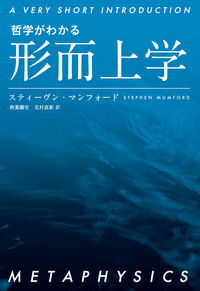 哲学がわかる 自由意志／トーマス・ピンク, 戸田 剛文, 豊川 祥隆, 西