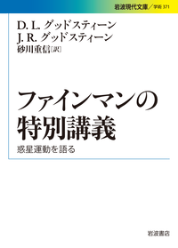 ファインマン講義重力の理論 ファインマン講義 重力の理論 | 和田純夫 |本 | 通販 | Amazon