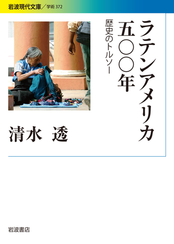 ラテンアメリカ五〇〇年／清水 透｜岩波現代文庫 - 岩波書店