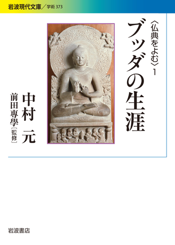 ブッダの生涯／中村 元, 前田 專學｜〈仏典をよむ〉 - 岩波書店