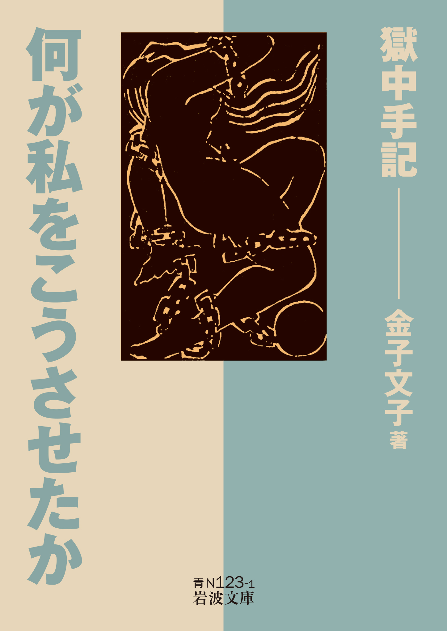 何が私をこうさせたか