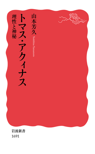トマス・アクィナス／山本 芳久｜岩波新書 - 岩波書店