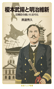 榎本武揚と明治維新／黒瀧 秀久｜岩波ジュニア新書 - 岩波書店