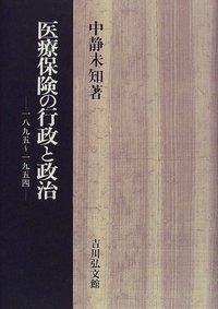 【中古】 医療保険の行政と政治 １８９５～１９５４/吉川弘文館/中静未知 医療保険の行政と政治 - 株式会社 吉川弘文館 歴史学を中心と