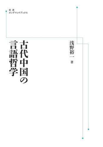 【中古】 古代中国の言語哲学/岩波書店/浅野裕一 古代中国の言語哲学／浅野 裕一｜岩波オンデマンドブックス