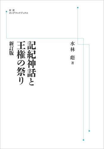 【中古】 記紀神話と王権の祭り 新訂版 記紀神話と王権の祭り ⁄ 新訂版 通販 |本 公式通販 【中古】 記紀神話と王権の祭り 新訂版 記紀神話と王権の祭り ⁄ 新訂版 通販 |本 公式通販