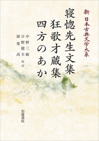 日野龍夫著作集〈第3巻〉近世文学史 図書・出版 ぺりかん社