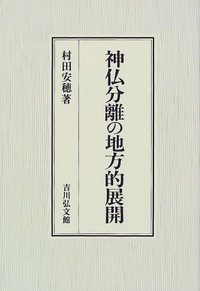 神仏分離の地方的展開 吉川弘文館 村田 安穂 神仏分離の地方的展開 安穂 村田 神仏分離の地方的展開(村田安穂 著) 神仏分離令の通販 神仏分離の地方的展開 吉川弘文館 村田 安穂 神仏分離の地方的展開 安穂 村田 神仏分離の地方的展開(村田安穂 著) 神仏分離令の通販
