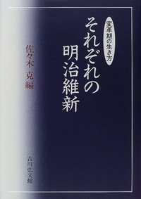 それぞれの明治維新 - 株式会社 吉川弘文館 歴史学を中心とする、人文
